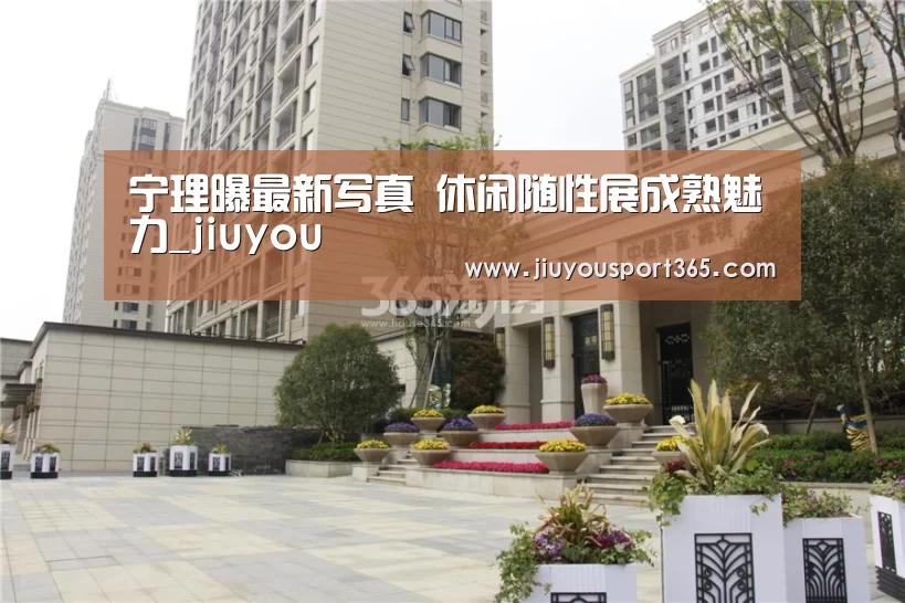 宁理曝最新写真  休闲随性展成熟魅力_jiuyou(图3)