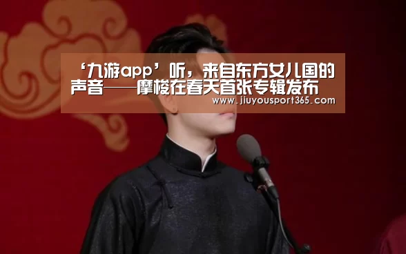 ‘九游app’听，来自东方女儿国的声音——摩梭在春天首张专辑发布会在京举办引轰动(图2)