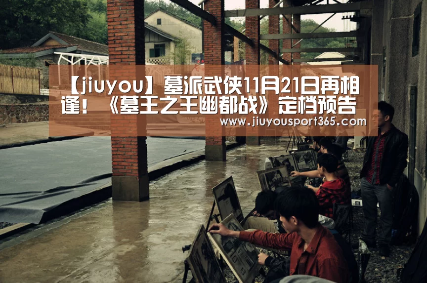 【jiuyou】墓派武侠11月21日再相逢！《墓王之王幽都战》定档预告发布！(图1)