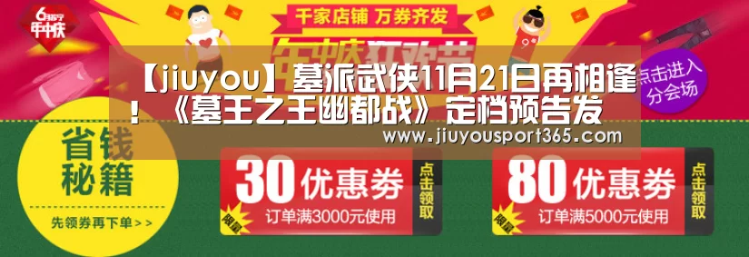 【jiuyou】墓派武侠11月21日再相逢！《墓王之王幽都战》定档预告发布！(图3)