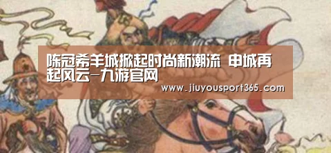 陈冠希羊城掀起时尚新潮流 申城再起风云-九游官网(图2)