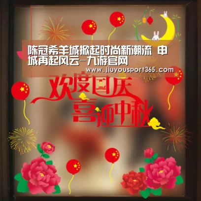 陈冠希羊城掀起时尚新潮流 申城再起风云-九游官网(图1)