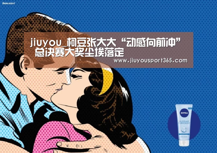 jiuyou_柯豆张大大“动感向前冲” 总决赛大奖尘埃落定(图3)