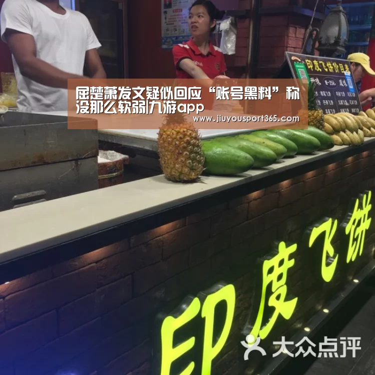 屈楚萧发文疑似回应“账号黑料”称没那么软弱|九游app(图2)